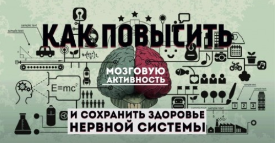 Как повысить мозговую активность и сохранить здоро_0.png